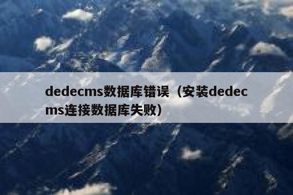 dedecms数据库错误（安装dedecms连接数据库失败）