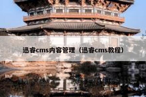 迅睿cms内容管理（迅睿cms教程）