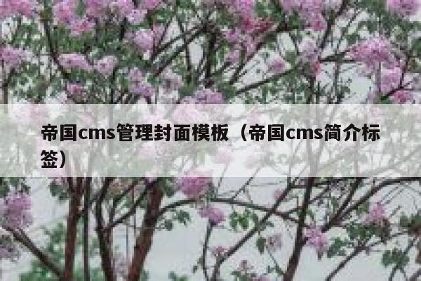 帝国cms管理封面模板（帝国cms简介标签）