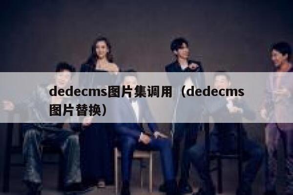 dedecms图片集调用（dedecms图片替换）