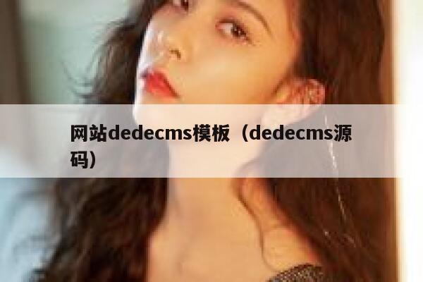 网站dedecms模板（dedecms源码）