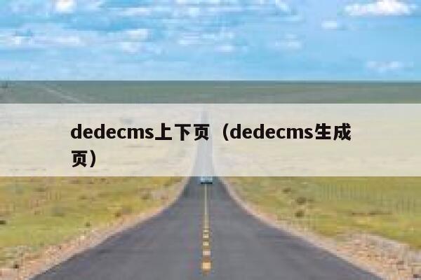 dedecms上下页（dedecms生成页）