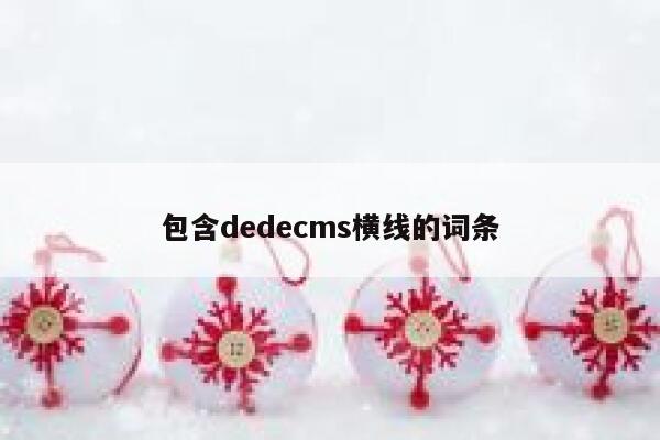 包含dedecms横线的词条