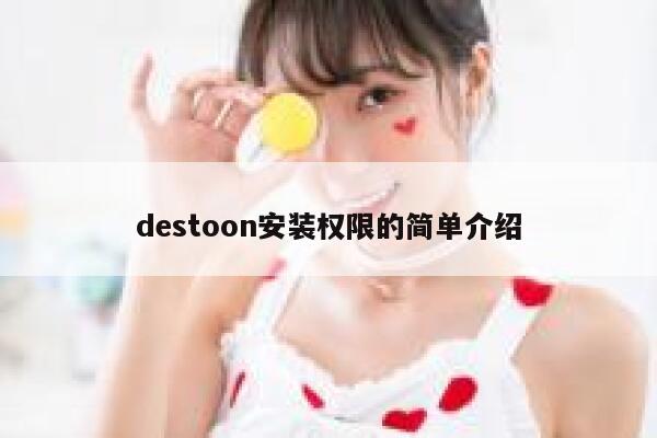 destoon安装权限的简单介绍