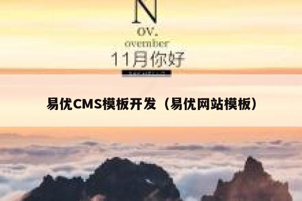 易优CMS模板开发（易优网站模板）