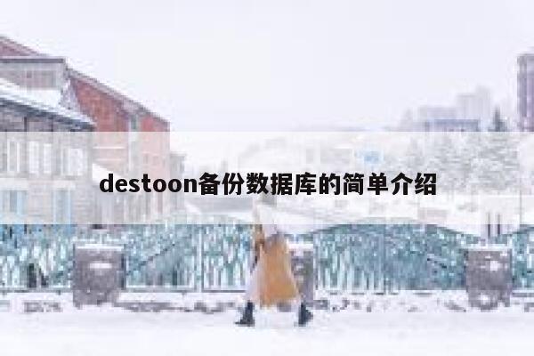 destoon备份数据库的简单介绍