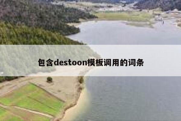 包含destoon模板调用的词条