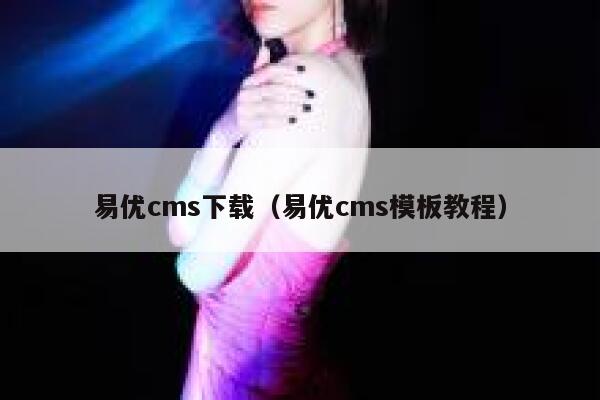 易优cms下载（易优cms模板教程）