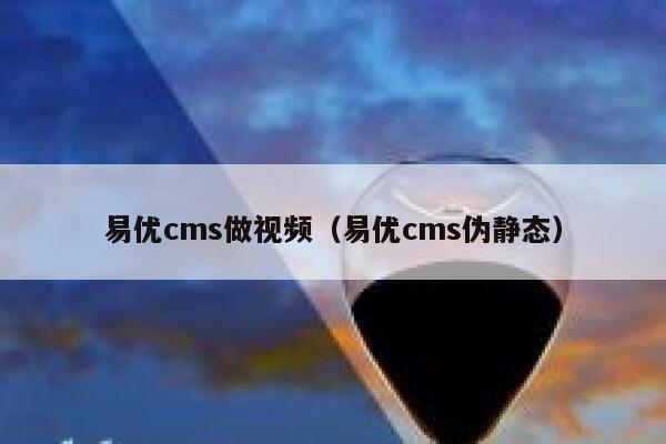 易优cms做视频（易优cms伪静态）