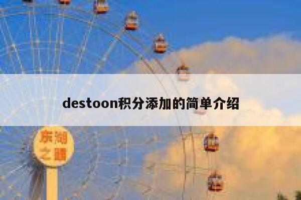 destoon积分添加的简单介绍