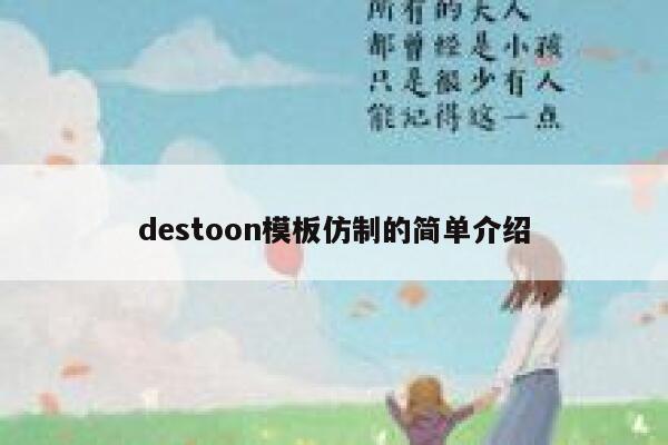 destoon模板仿制的简单介绍 第1张