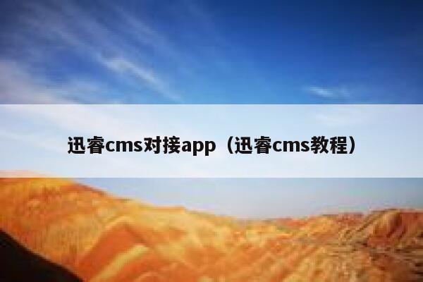 迅睿cms对接app（迅睿cms教程）