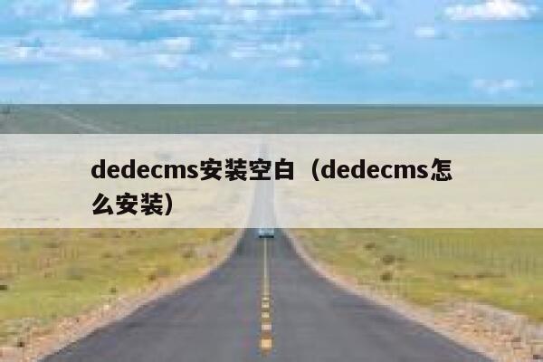 dedecms安装空白（dedecms怎么安装）