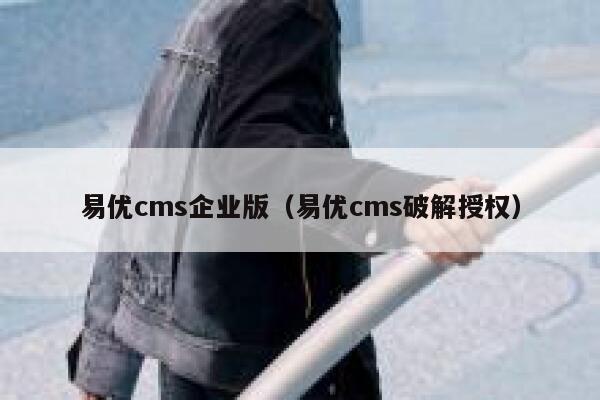 易优cms企业版（易优cms破解授权）