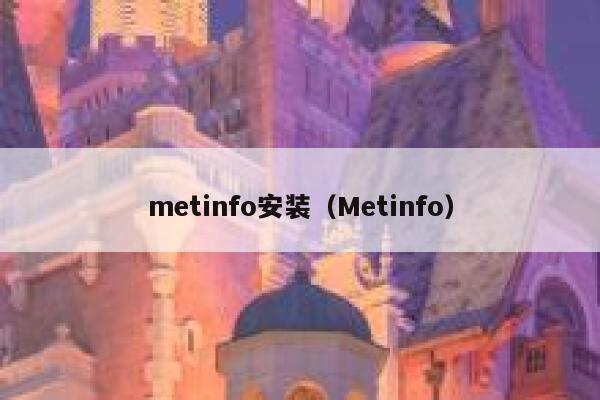 metinfo安装（Metinfo）