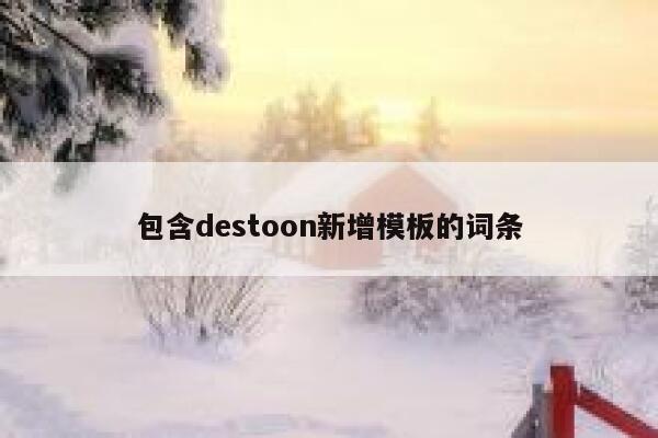 包含destoon新增模板的词条