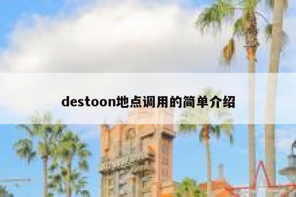 destoon地点调用的简单介绍