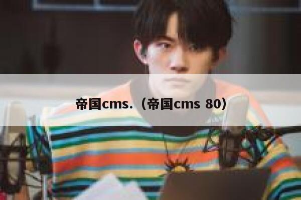 帝国cms.（帝国cms 80）