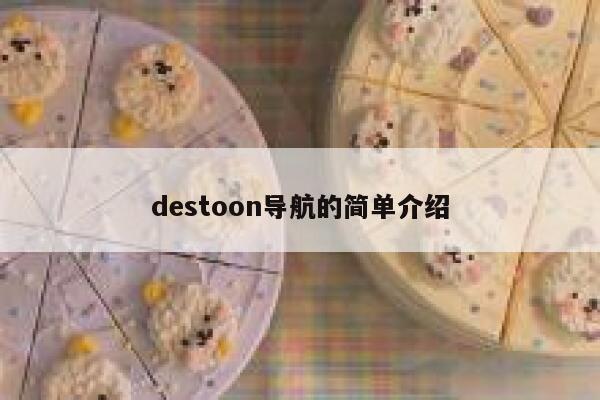 destoon导航的简单介绍