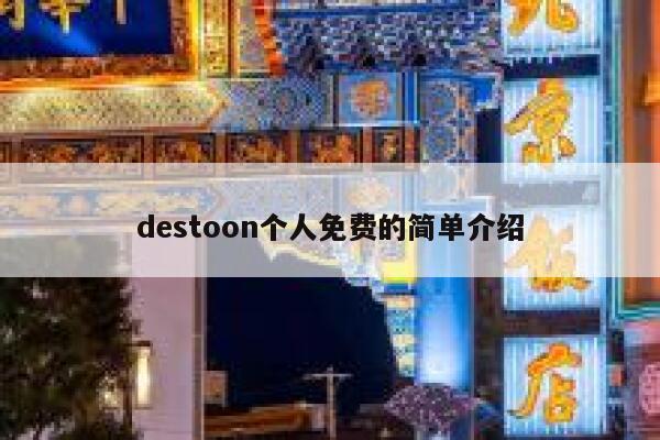 destoon个人免费的简单介绍