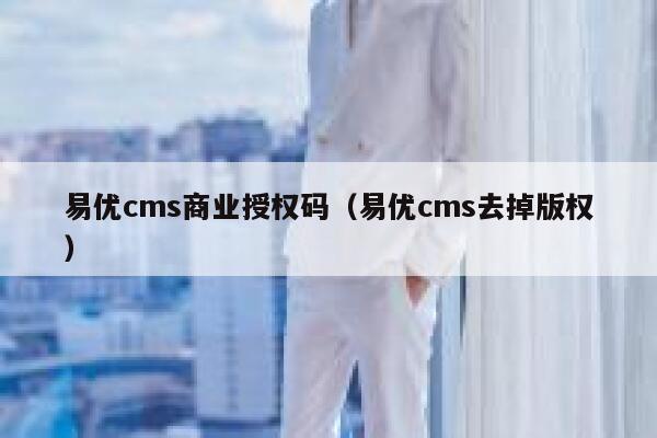 易优cms商业授权码（易优cms去掉版权）