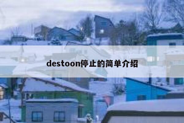 destoon停止的简单介绍