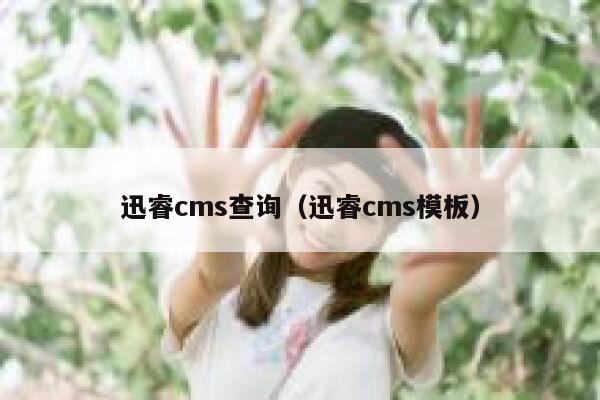 迅睿cms查询（迅睿cms模板）