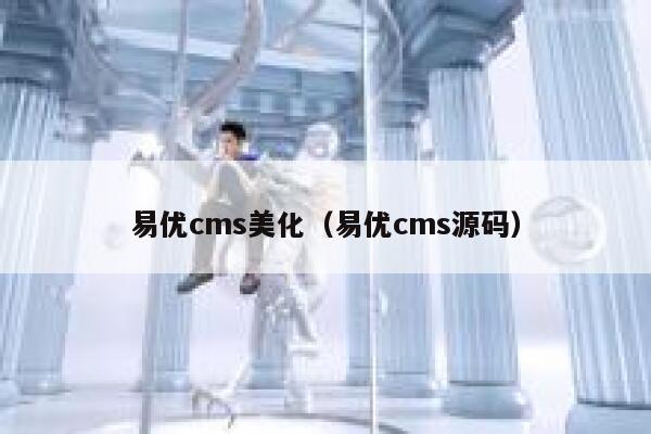 易优cms美化（易优cms源码）