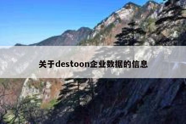 关于destoon企业数据的信息