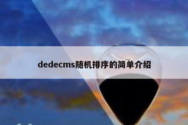 dedecms随机排序的简单介绍 第1张