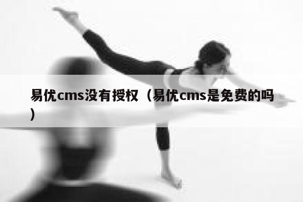 易优cms没有授权（易优cms是免费的吗）