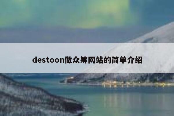 destoon做众筹网站的简单介绍