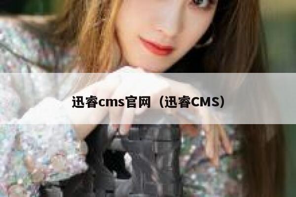 迅睿cms官网（迅睿CMS）