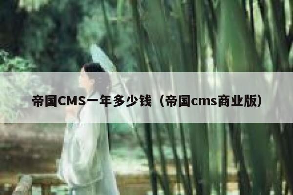 帝国CMS一年多少钱（帝国cms商业版）