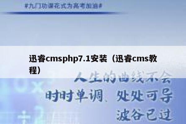 迅睿cmsphp7.1安装（迅睿cms教程）