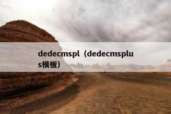 dedecmspl（dedecmsplus模板）