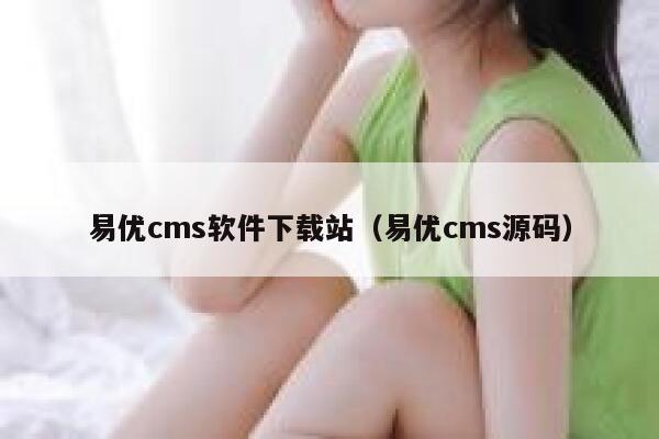 易优cms软件下载站（易优cms源码）