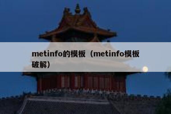 metinfo的模板（metinfo模板破解）