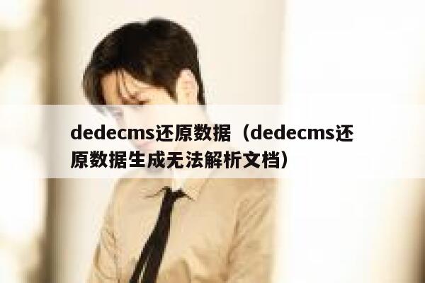 dedecms还原数据（dedecms还原数据生成无法解析文档）