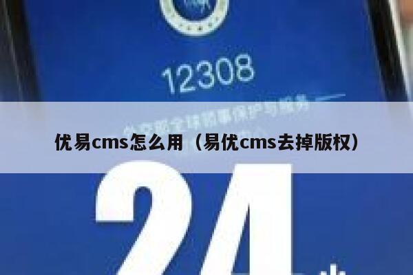 优易cms怎么用（易优cms去掉版权）