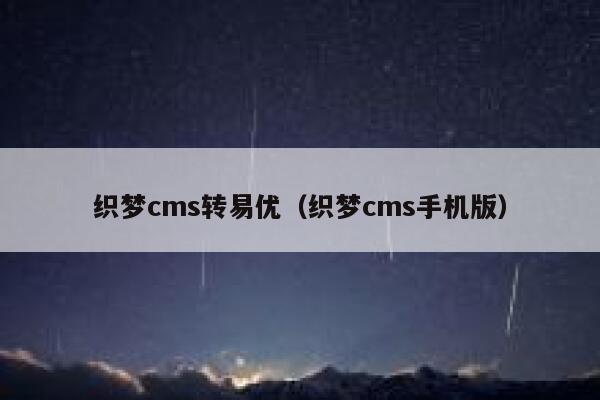 织梦cms转易优（织梦cms手机版）