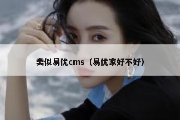 类似易优cms（易优家好不好）