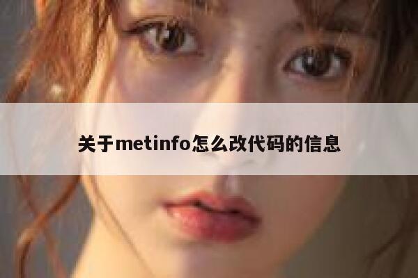 关于metinfo怎么改代码的信息