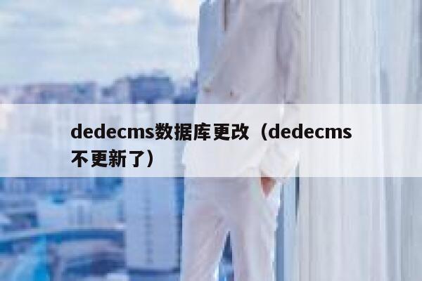 dedecms数据库更改（dedecms不更新了）