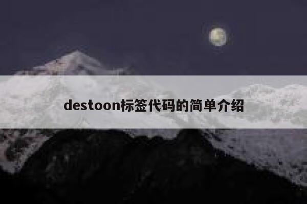 destoon标签代码的简单介绍 第1张