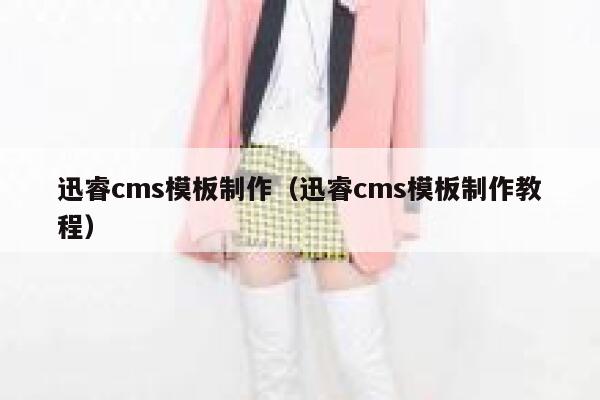 迅睿cms模板制作（迅睿cms模板制作教程）