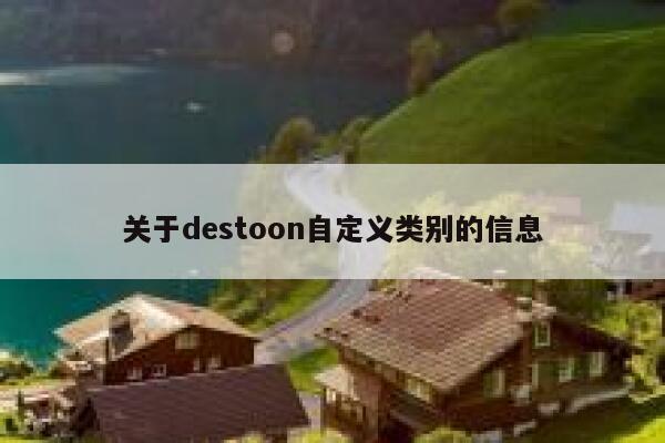 关于destoon自定义类别的信息