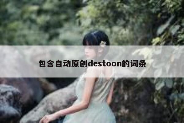 包含自动原创destoon的词条