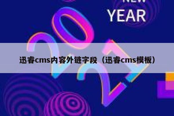 迅睿cms内容外链字段（迅睿cms模板）