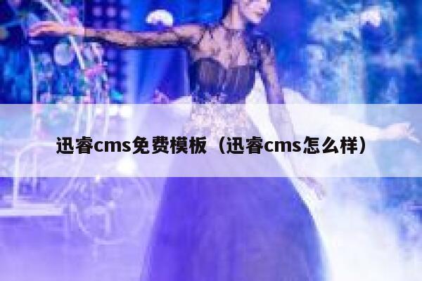 迅睿cms免费模板（迅睿cms怎么样）